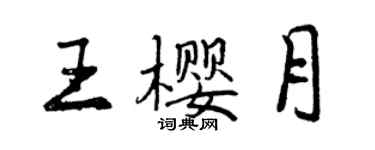 曾慶福王櫻月行書個性簽名怎么寫
