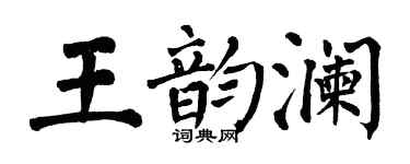 翁闓運王韻瀾楷書個性簽名怎么寫