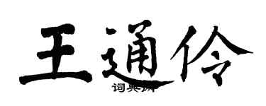 翁闓運王通伶楷書個性簽名怎么寫