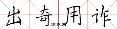 侯登峰出奇用詐楷書怎么寫