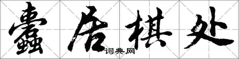 胡問遂蠹居棋處行書怎么寫