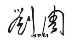 駱恆光劉周草書個性簽名怎么寫