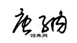 朱錫榮唐納草書個性簽名怎么寫