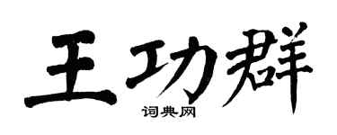 翁闓運王功群楷書個性簽名怎么寫