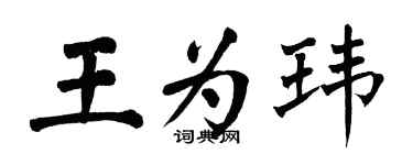 翁闓運王為瑋楷書個性簽名怎么寫