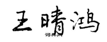 曾慶福王晴鴻行書個性簽名怎么寫