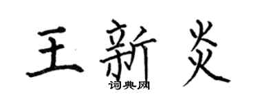 何伯昌王新炎楷書個性簽名怎么寫