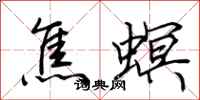 荊霄鵬焦螟行書怎么寫