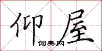 田英章仰屋楷書怎么寫
