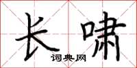 荊霄鵬長嘯楷書怎么寫