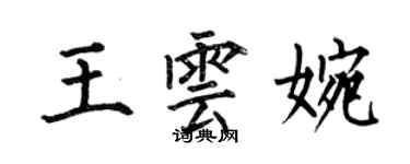 何伯昌王雲婉楷書個性簽名怎么寫