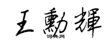 王正良王勛輝行書個性簽名怎么寫