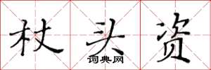 黃華生杖頭資楷書怎么寫