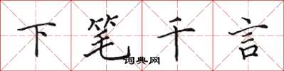 田英章下筆千言楷書怎么寫