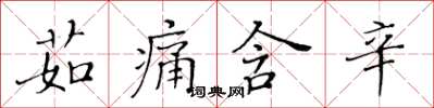 黃華生茹痛含辛楷書怎么寫