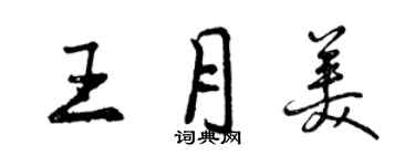 曾慶福王月美行書個性簽名怎么寫