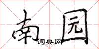 侯登峰南園楷書怎么寫