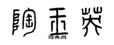 曾慶福陶玉英篆書個性簽名怎么寫