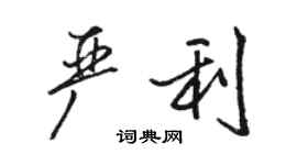 駱恆光嚴利行書個性簽名怎么寫