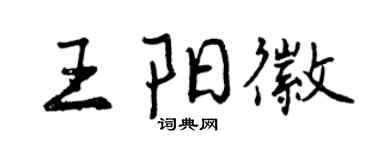曾慶福王陽徽行書個性簽名怎么寫