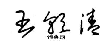 朱錫榮王朝清草書個性簽名怎么寫