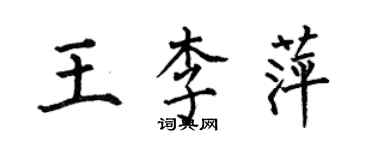 何伯昌王李萍楷書個性簽名怎么寫