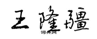 曾慶福王隆疆行書個性簽名怎么寫