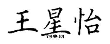 丁謙王星怡楷書個性簽名怎么寫