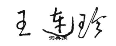 駱恆光王連珍草書個性簽名怎么寫