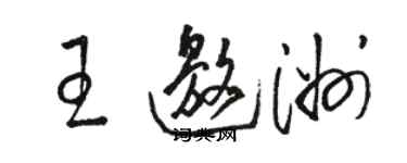 駱恆光王邀洲草書個性簽名怎么寫