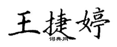 丁謙王捷婷楷書個性簽名怎么寫