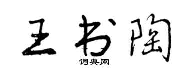 曾慶福王書陶行書個性簽名怎么寫
