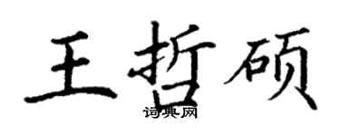 丁謙王哲碩楷書個性簽名怎么寫