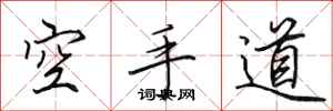 田英章空手道行書怎么寫