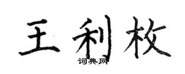 何伯昌王利枚楷書個性簽名怎么寫