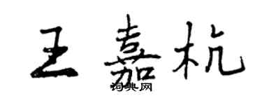 曾慶福王嘉杭行書個性簽名怎么寫