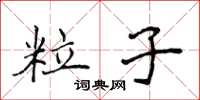 侯登峰粒子楷書怎么寫