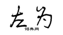 曾慶福左為行書個性簽名怎么寫