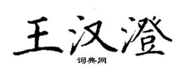 丁謙王漢澄楷書個性簽名怎么寫