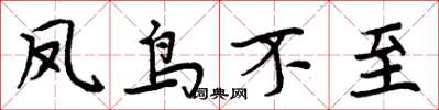 周炳元鳳鳥不至楷書怎么寫