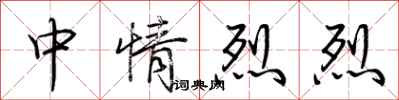 荊霄鵬中情烈烈行書怎么寫