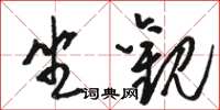 駱恆光坐觀草書怎么寫