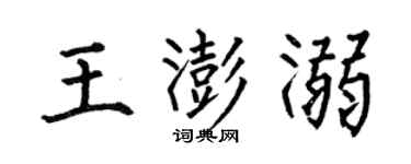 何伯昌王澎溺楷書個性簽名怎么寫
