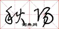 王冬齡秋陽草書怎么寫