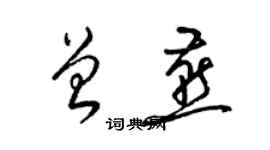 梁錦英曾燕草書個性簽名怎么寫