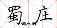 侯登峰蜀莊楷書怎么寫