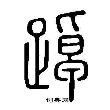 說文解字寫的踔