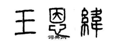 曾慶福王恩緯篆書個性簽名怎么寫