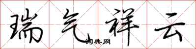 荊霄鵬瑞氣祥雲行書怎么寫