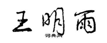 曾慶福王明雨行書個性簽名怎么寫